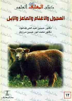 العجول والأغنام والماعز والإبل استثمار وإنشاء مزارع التربية (سلسلة كتاب المعارف العلمى؛ 12)