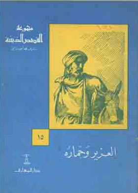 العزيز وحماره 
