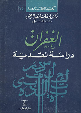 الغفران : دراسة نقدية (مكتبة الدراسات الأدبية ؛ 24)