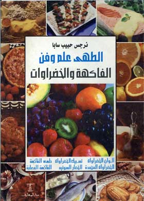 الطهي علم وفن: الفاكهة والخضروات