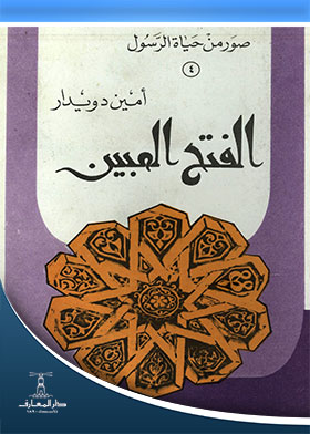 الفتح المبين (صور من حياة الرسول ؛ 4)