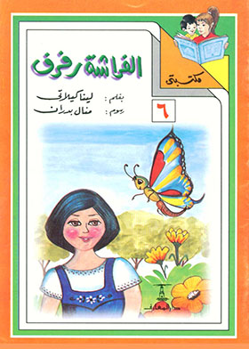 الفراشة رفرف (مكتبتي؛ 6)