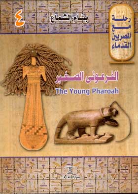  الفرعوني الصغير: the young pharaoh Ancient Egyptian ceremonies and feasts(رحلة مع المصريين القدماء؛ 4)