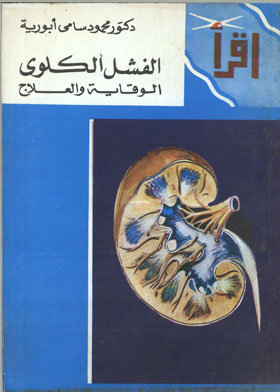 الفشل الكلوي الوقاية والعلاج (سلسلة أقرأ ؛573)
