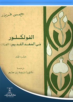 الفولكلور في العهد القديم ج1