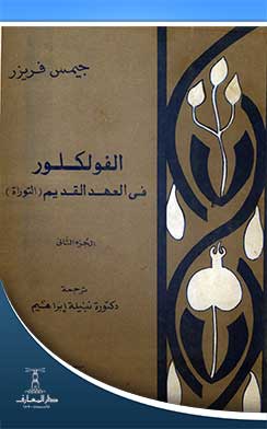 الفولكلور في العهد القديم (التوارة) ج؛ 2
