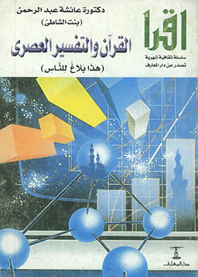 القرآن والتفسير العصري (سلسلة اقرأ ؛ 335)