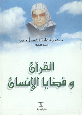 القرآن وقضايا الإنسان