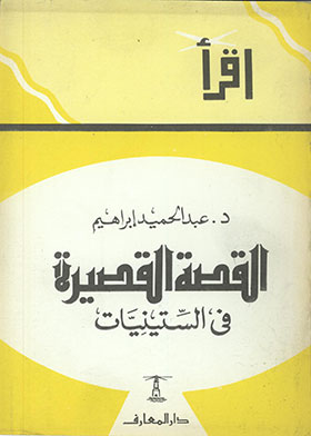 القصة القصيرة في الستينيات (سلسلة اقرأ ؛ 541)