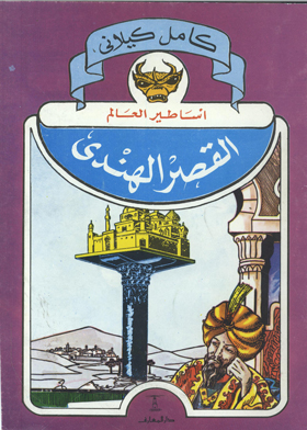 القصر الهندى 