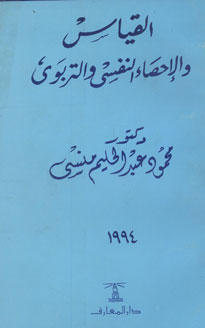 القياس والإحصاء النفسي والتربوي