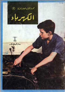 الكهرباء: (سلسلة مجموعة الكتب العلمية المبسطة؛ 3)