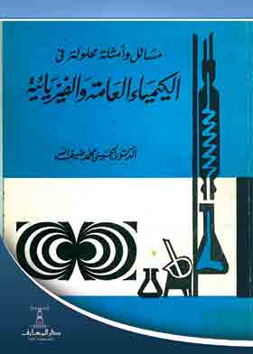 الكيمياء العامة والفيزيائية – لطلبة السنوات الاولى من التعليم الجامعى