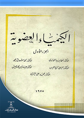 الكيمياء العضوية ج1