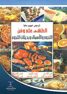 الطهى – علم وفن (اللحوم والاسماك وبديلات اللحوم)