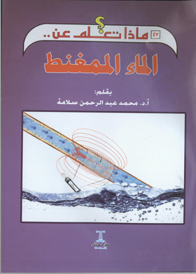 الماء الممغنط (سلسلة ماذا تعلم عن ؛ 47)