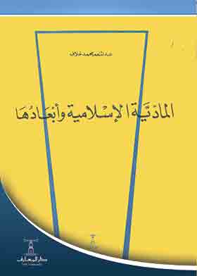 المادية الإسلامية وأبعادها