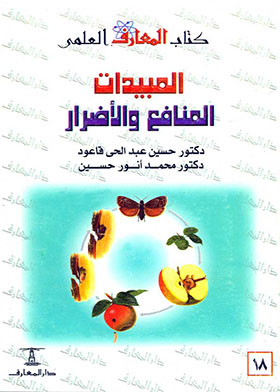 المبيدات – المنافع والأضرار (كتاب المعارف العلمي؛ 18)