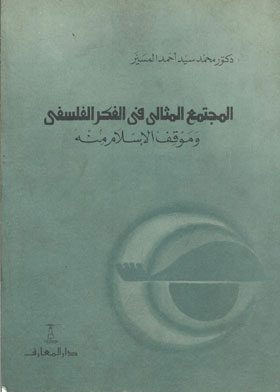 المجتمع المثالي في الفكر الفلسفي وموقف الإسلام منه 