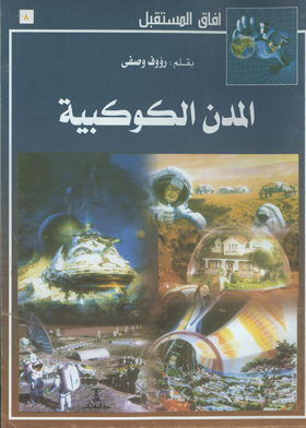 المدن الكوكبية (سلسلة أفاق المستقبل ؛ 8)