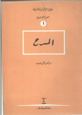 المسرح (سلسلة فنون الأدب العربي الفن التمثيلي ؛ 1)