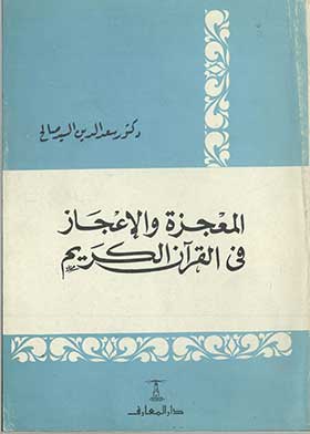 المعجزة والإعجاز في القرآن الكريم