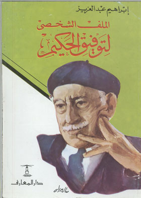 الملف الشخصي لتوفيق الحكيم 