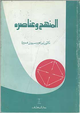 المنهج وعناصره