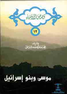 موسي وبنو واسرائيل ( سلسلة قصص الانبياء ، 5 )