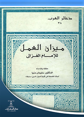 ميزان العمل (ذخائر العرب ؛ 38)