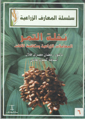 نخلة التمر : المعاملات الزراعية ومكافحة الآفات 