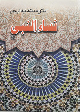 نساء النبى عليه الصلاة والسلام