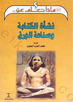 نشأة الكتابة وصناعة الورق