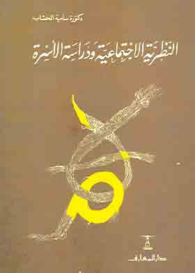 النظرية الاجتماعية ودراسة الأسرة