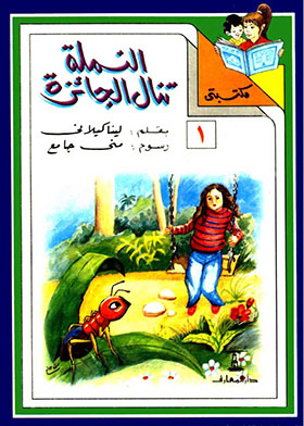 النملة تنال الجائزة (مكتبتي؛ 1)