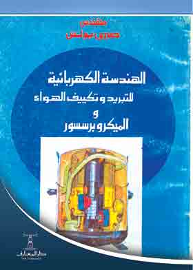 الهندسة الكهربائية للتبريد وتكييف الهواء والميكروبرسسور
