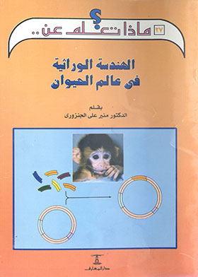 الهندسة الوراثية في عالم الحيوان ـ ماذا تعلم عن (ج27)