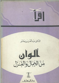 ألوان من الجمال والغزل