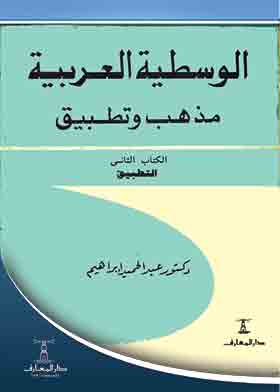 الوسطية العربية – مذهب وتطبيق ، ج2