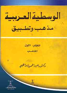 الوسطية العربية – مذهب وتطبيق ، ج1