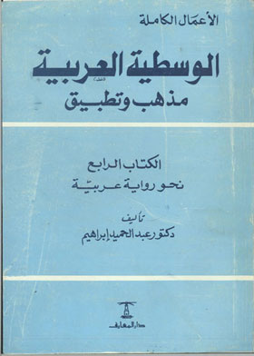 الوسطية العربية مذهب وتطبيق /