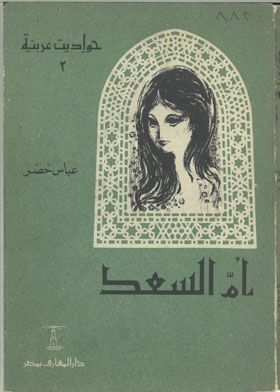 أم السعد (حواديت عربية؛2)