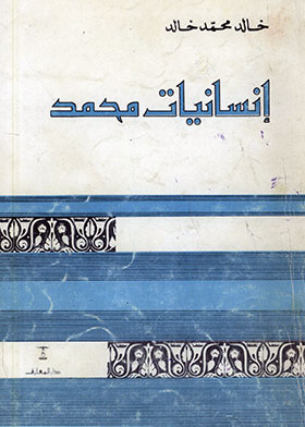 إنسانيات محمد صلى الله عليه وسلم