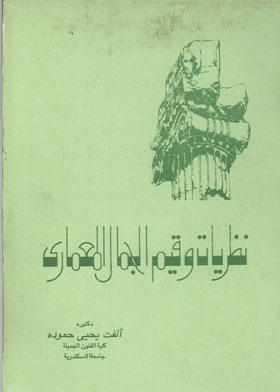 نظريات وقيم الجمال المعماري 