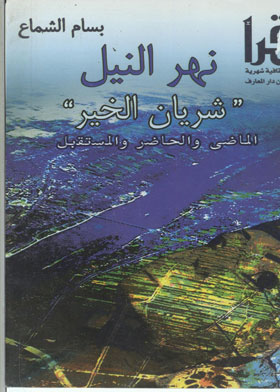 نهر النيل شريان الحياة 