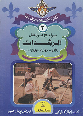 برامج مراحل المرشدات (سلسلة مكتبة الكشافة والمرشدات ؛ 3)