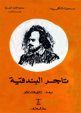 تاجر البندقية /