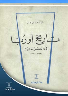 تاريخ أوربا في العصر الحديث (1789- 1950)