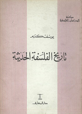 تاريخ الفلسفة الحديثة (سلسلة مكتبة الدراسات الفلسفية)