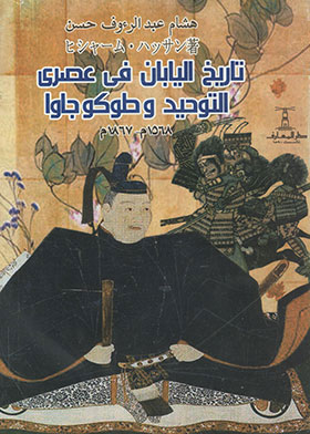 تاريخ اليابان في عصرى التوحيد وطوكوجاوا
